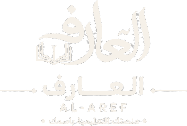 العارف — منصتك التعليمية باسمك